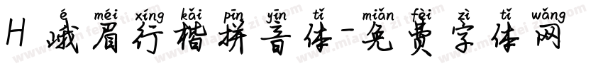 H 峨眉行楷拼音体字体转换